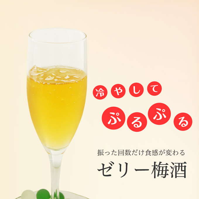 ぷるぷるゼリー梅酒