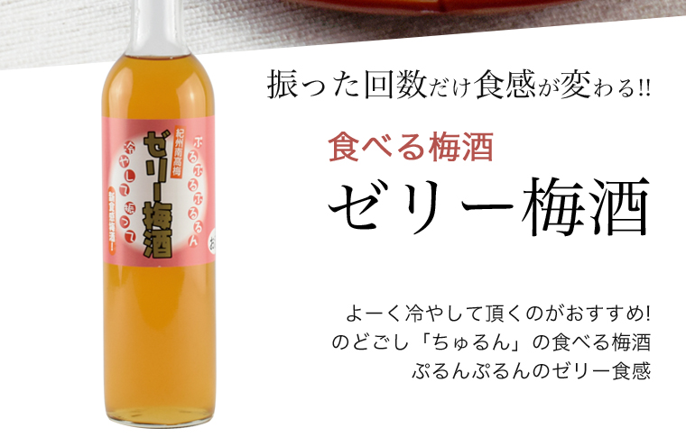 ゼリー梅酒