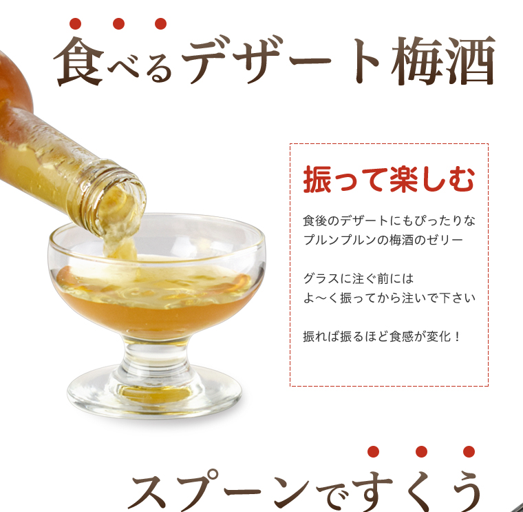 食べるデザート梅酒