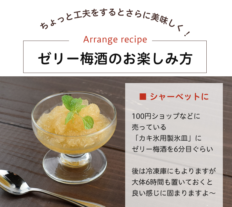 梅酒シャーベット