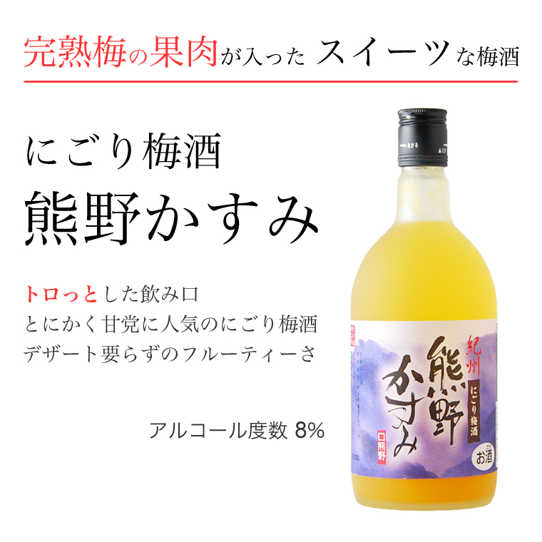 にごり梅酒 熊野かすみ 】特産品なら富美の里：和歌山・富田川流域の特産品をお取り寄せ