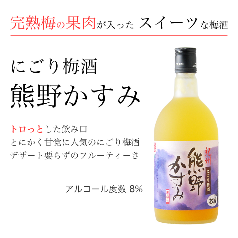 にごり梅酒 熊野かすみ