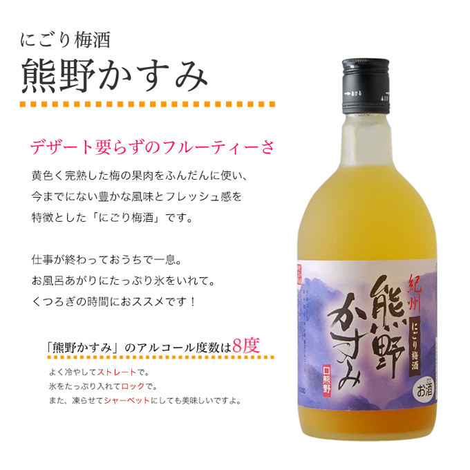 にごり梅酒 熊野かすみ