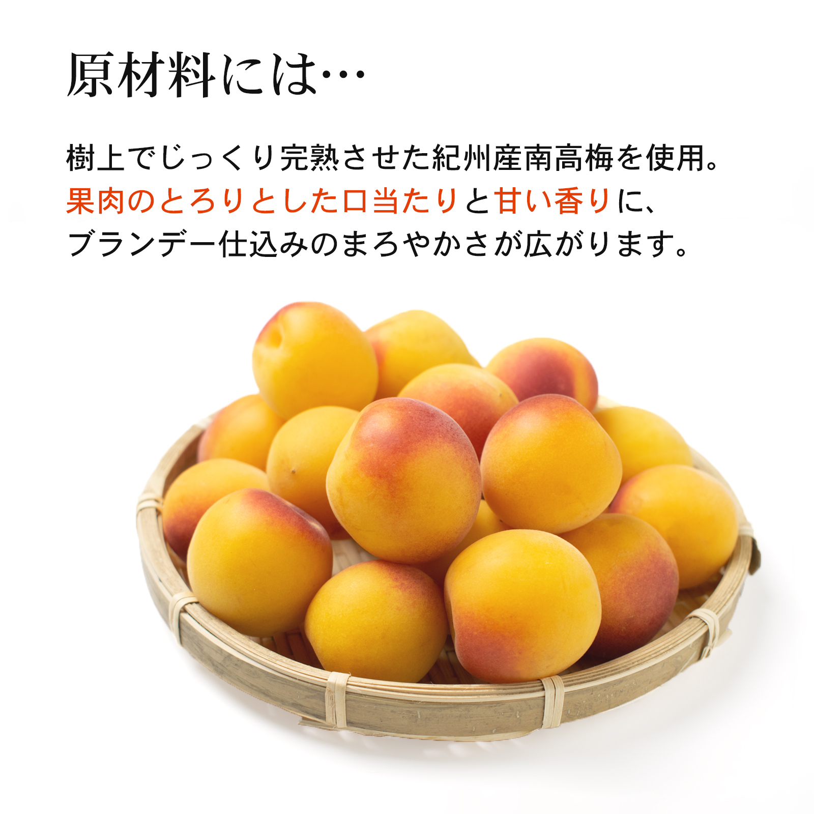原材料には、紀州産の完熟南高梅を使用