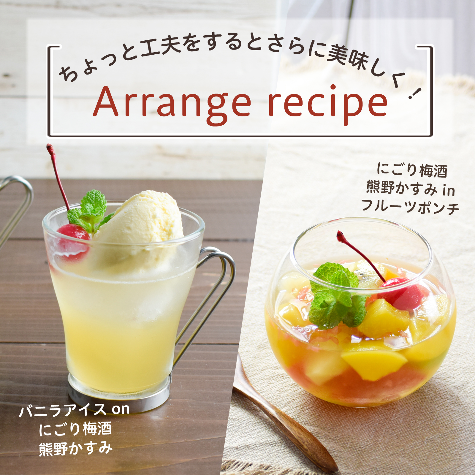 アレンジして楽しめるにごり梅酒