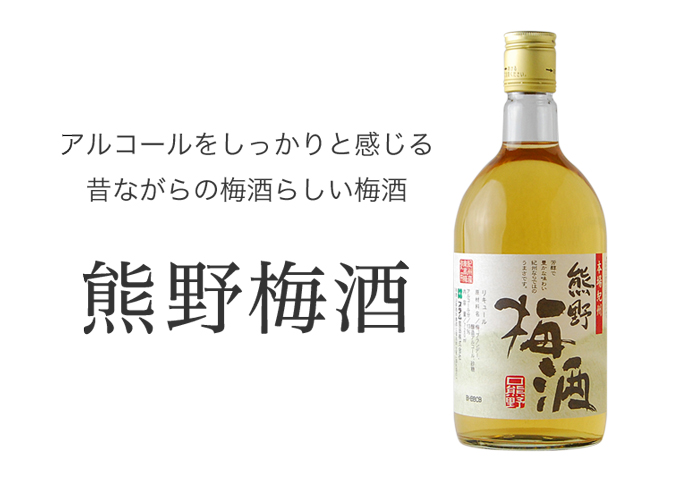 熊野梅酒