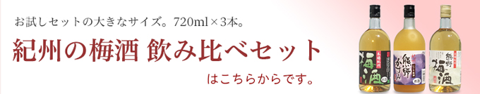 720飲み比べセット