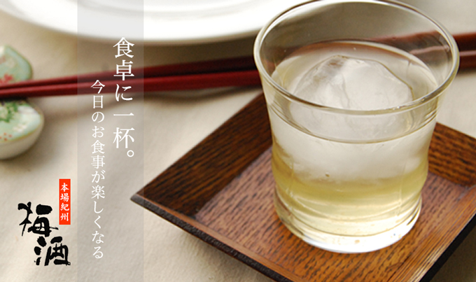 本場紀州梅酒