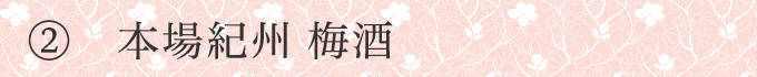 本場紀州梅酒見出し