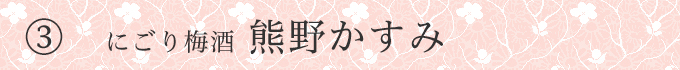 熊野かすみ見出し