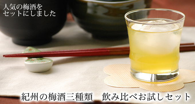 紀州の梅酒お試しセット