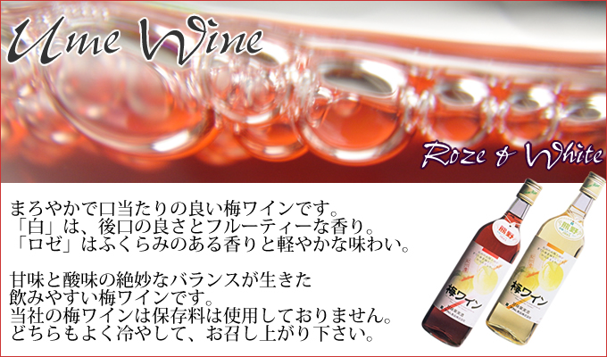まろやかで口当たりの良い梅ワインです。