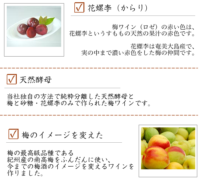 当社の梅ワイン(ロゼ)は、奄美大島産の花螺李というすももから取った天然の着色料です