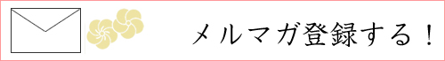 メルマガ登録する！
