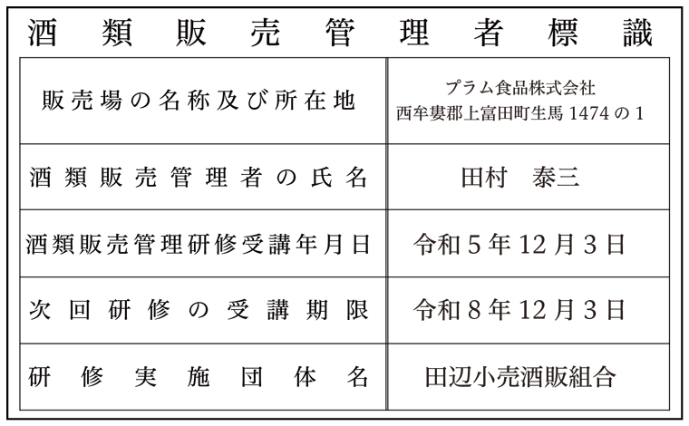 酒類販売管理者