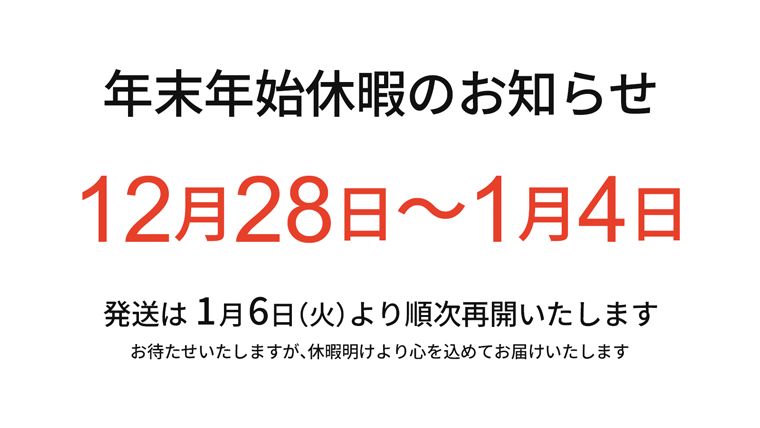 富美の里 年末年始長期休暇のお知らせ