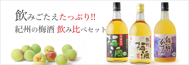 紀州の梅酒飲み比べセット