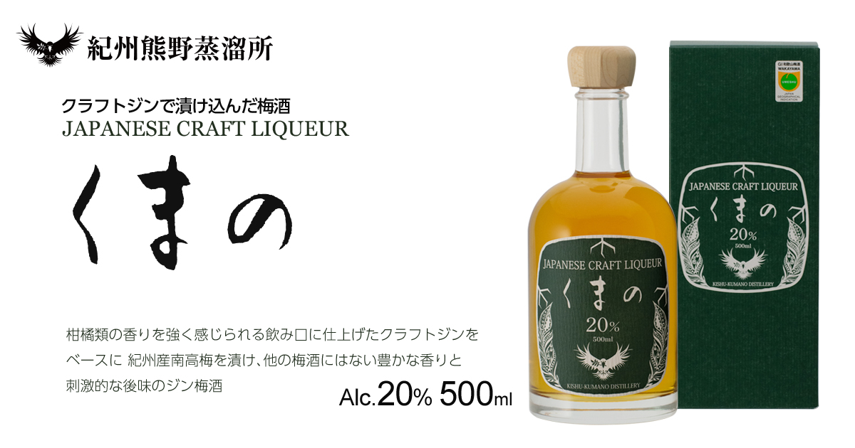 CRAFT LIQUEUR くまの 20% 500ml｜ジンベース梅リキュール｜紀州熊野
