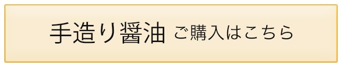 出羽清七醸造元の手造り醤油
