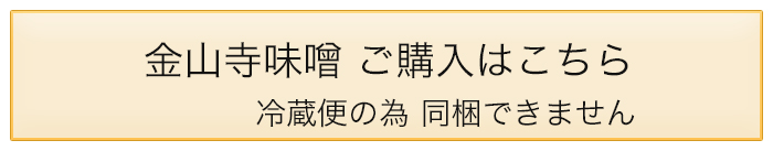 出羽清七醸造元の金山寺味噌