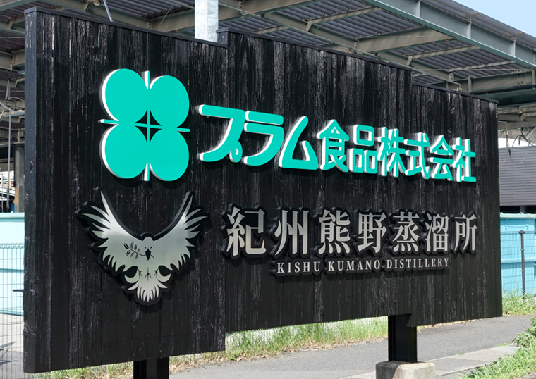 紀州熊野蒸溜所