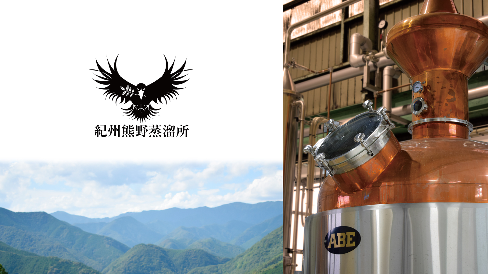 紀州熊野蒸溜所 外観と蒸留器