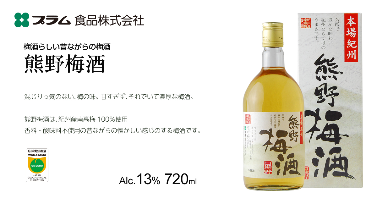 熊野梅酒｜和歌山・紀州産南高梅で仕上げた本格梅酒｜富美の里