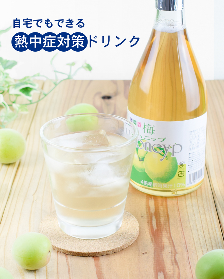 熱中症対策に梅ドリンク｜自宅で作る簡単レシピ｜プラム食品公式