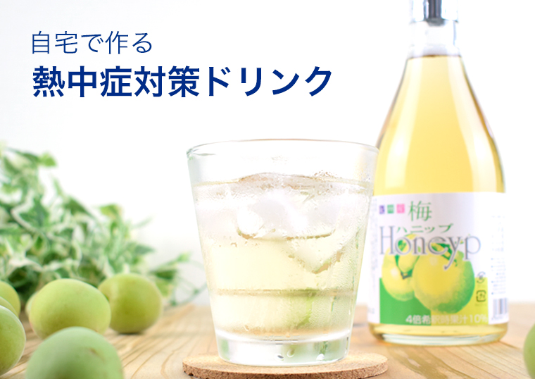 自宅で作る熱中症対策ドリンク