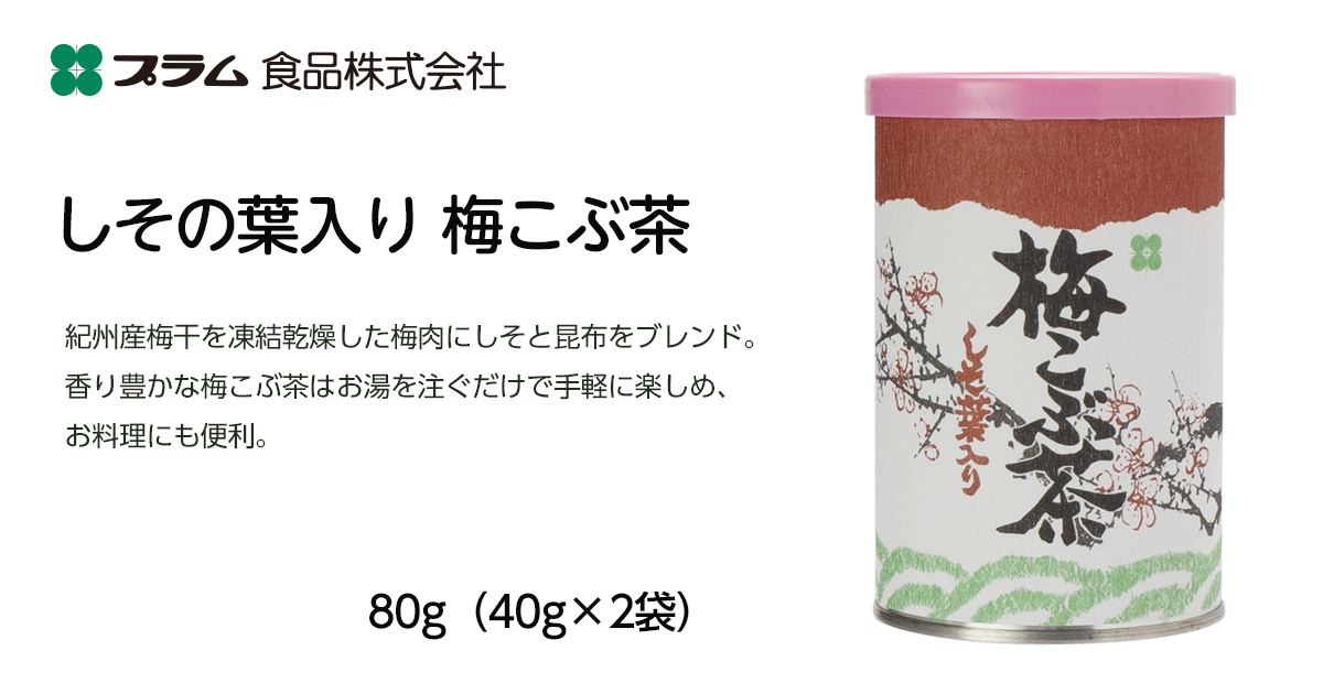 しその葉入り 梅こぶ茶 80g（40g×2袋）｜紀州産梅 昆布 しそ使用
