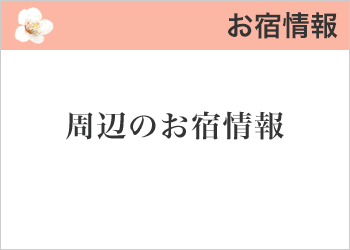 お店・施設情報