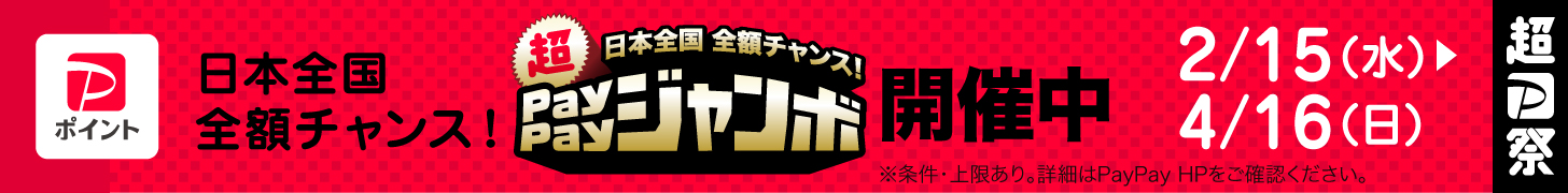 paypayジャンボ