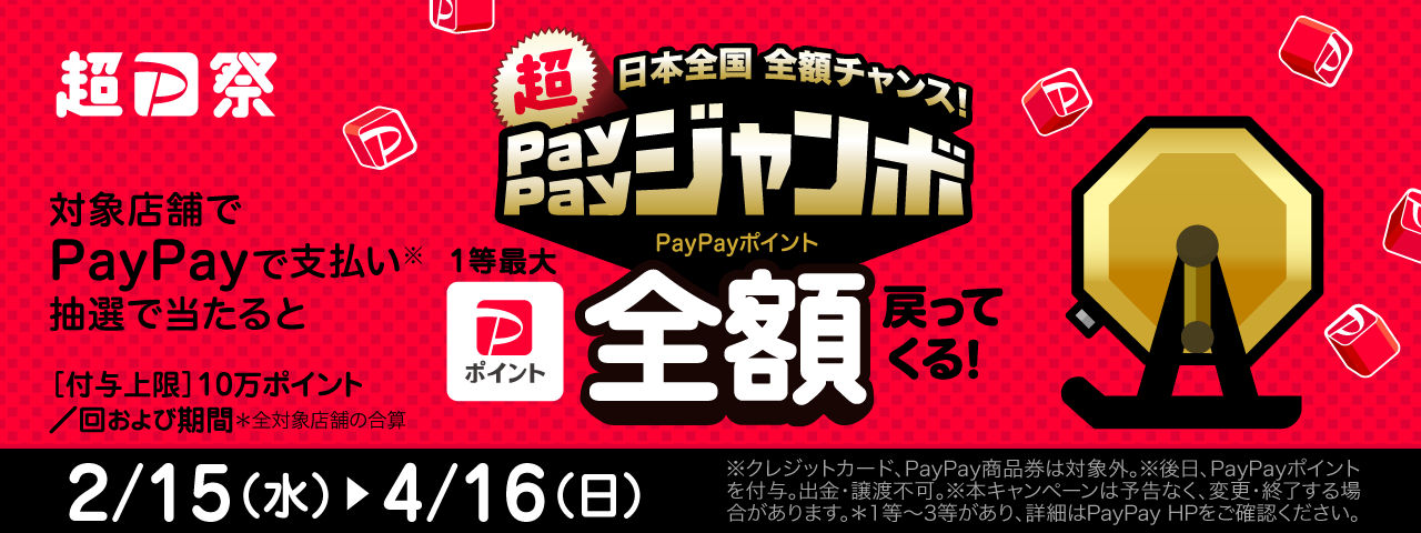 paypayジャンボ