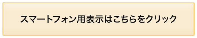 スマホページへ