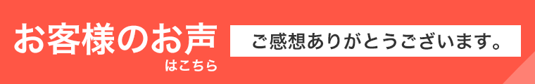 お客様のお声