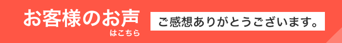 お客様のお声