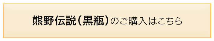 熊野伝説 黒瓶