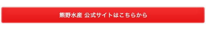 熊野水産公式サイトへ