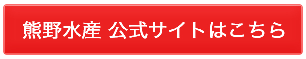 熊野水産公式サイトへ