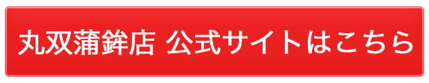 丸双蒲鉾店公式サイトへ