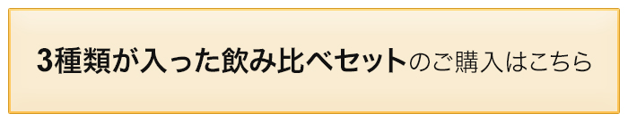 飲み比べセットへ