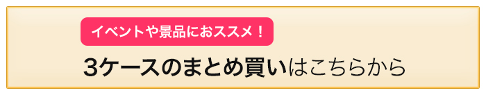 プラムハニップ3ケース