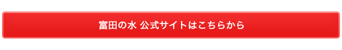 富田の水公式サイトへ