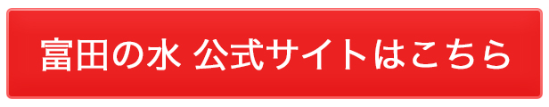 富田の水