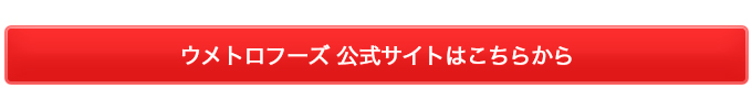 ウメトロフーズ 公式サイトへ