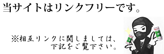当サイトはリンクフリーです。※相互リンクに関しましては下記をご覧下さい。