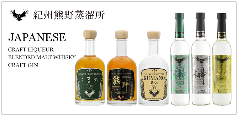 紀州熊野蒸溜所 ジャパニーズクラフトジン