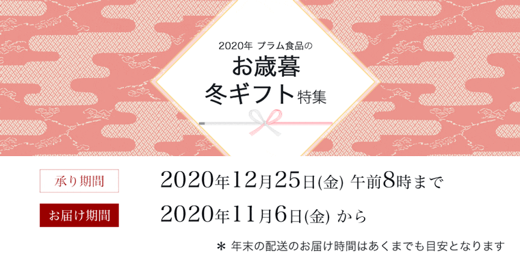 プラム食品2020年お歳暮