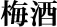 梅酒