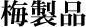 梅製品
